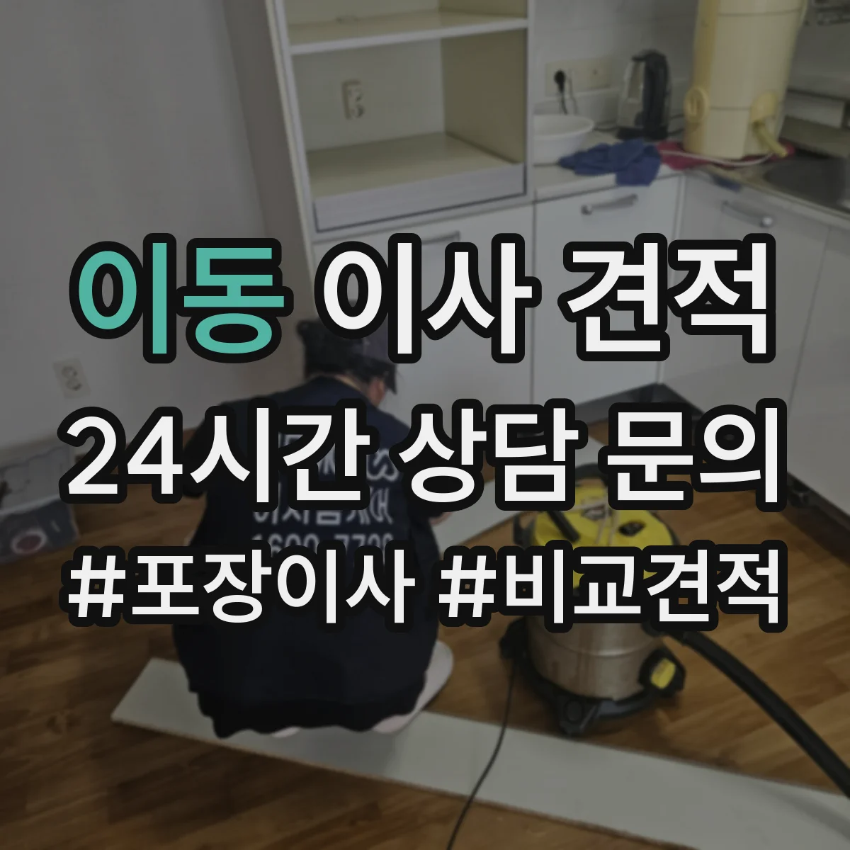 이동 이사 견적