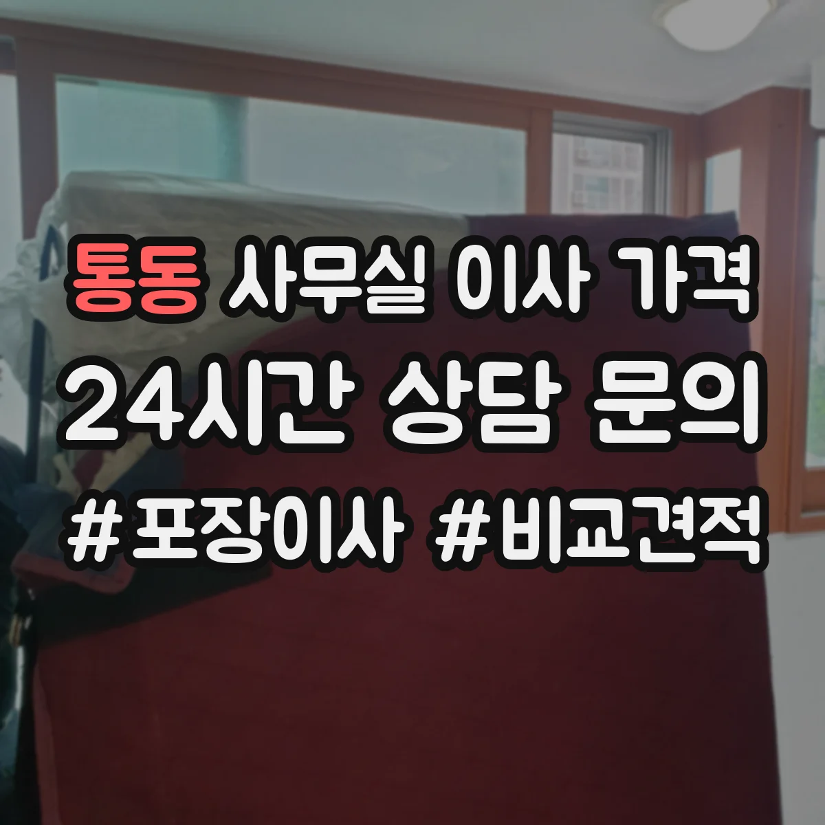 통동 사무실 이사 가격