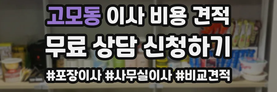 고모동 이사 비용 견적