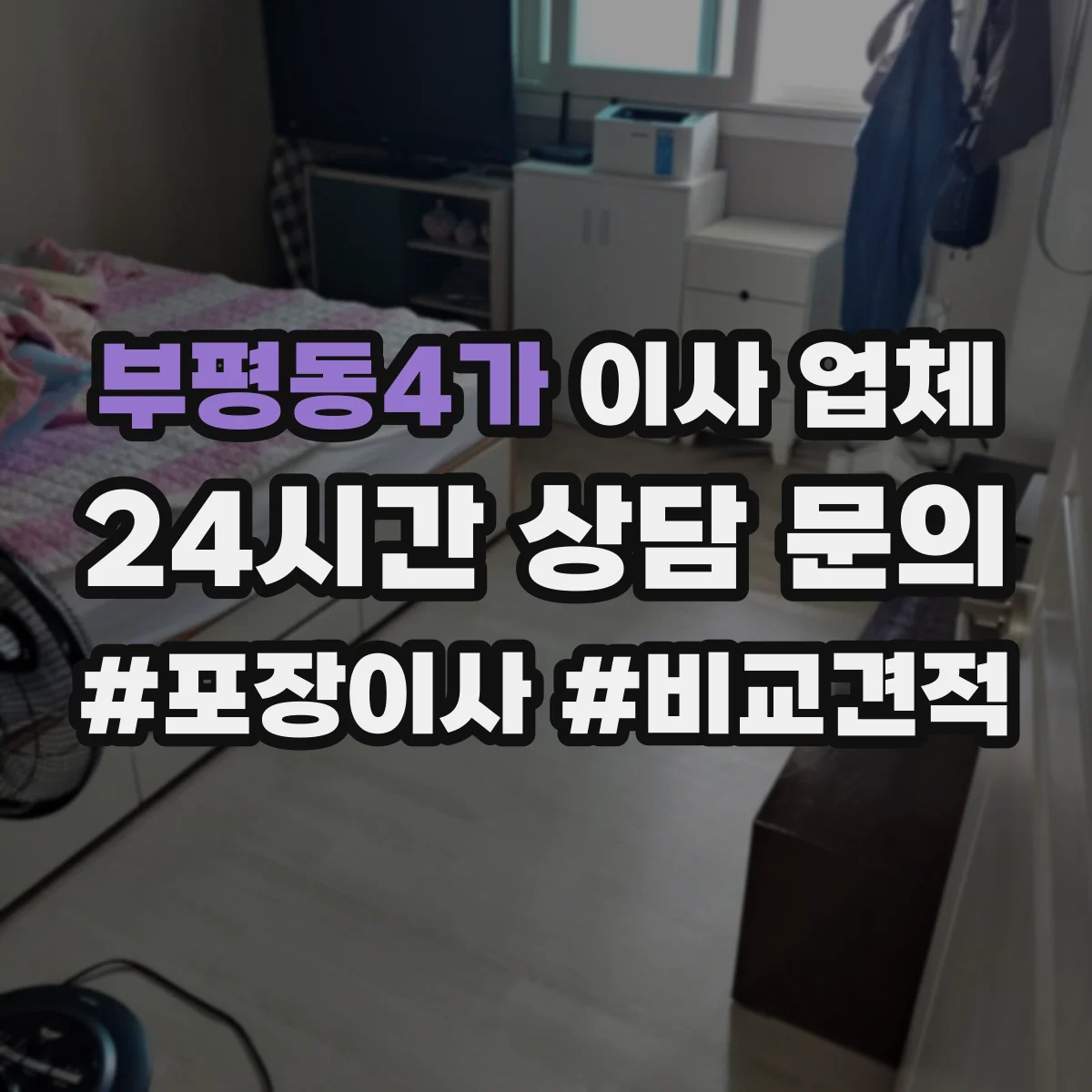 부평동4가 이사 업체