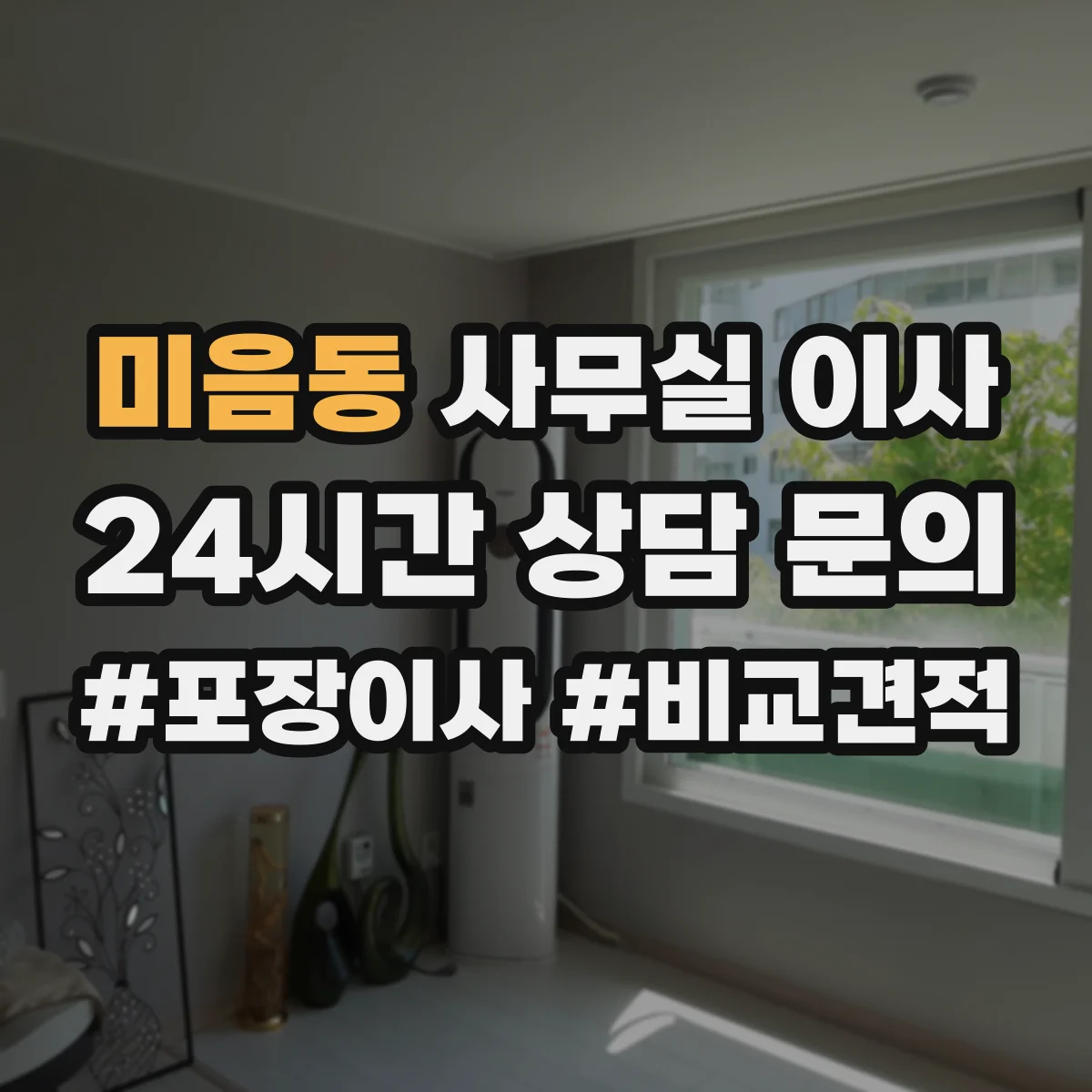 미음동 사무실 이사
