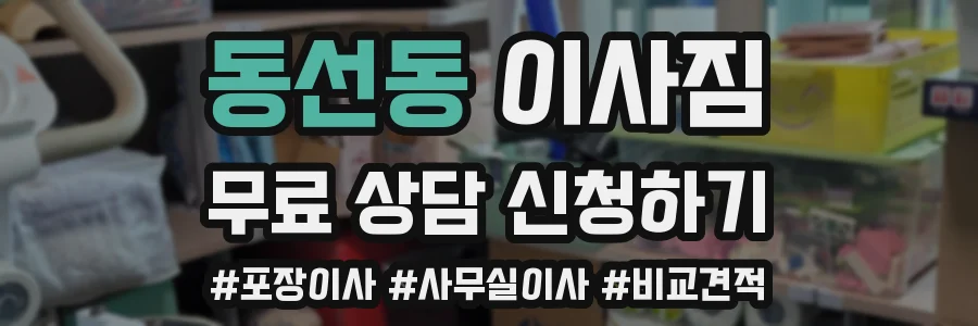 동선동 이사짐