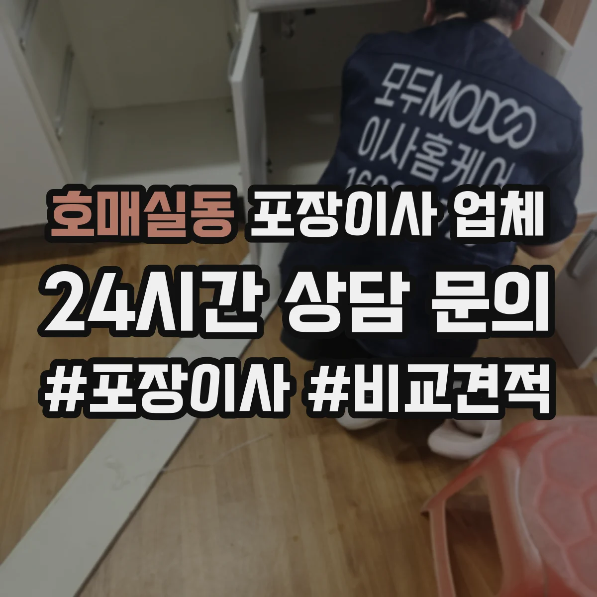 호매실동 포장이사 업체
