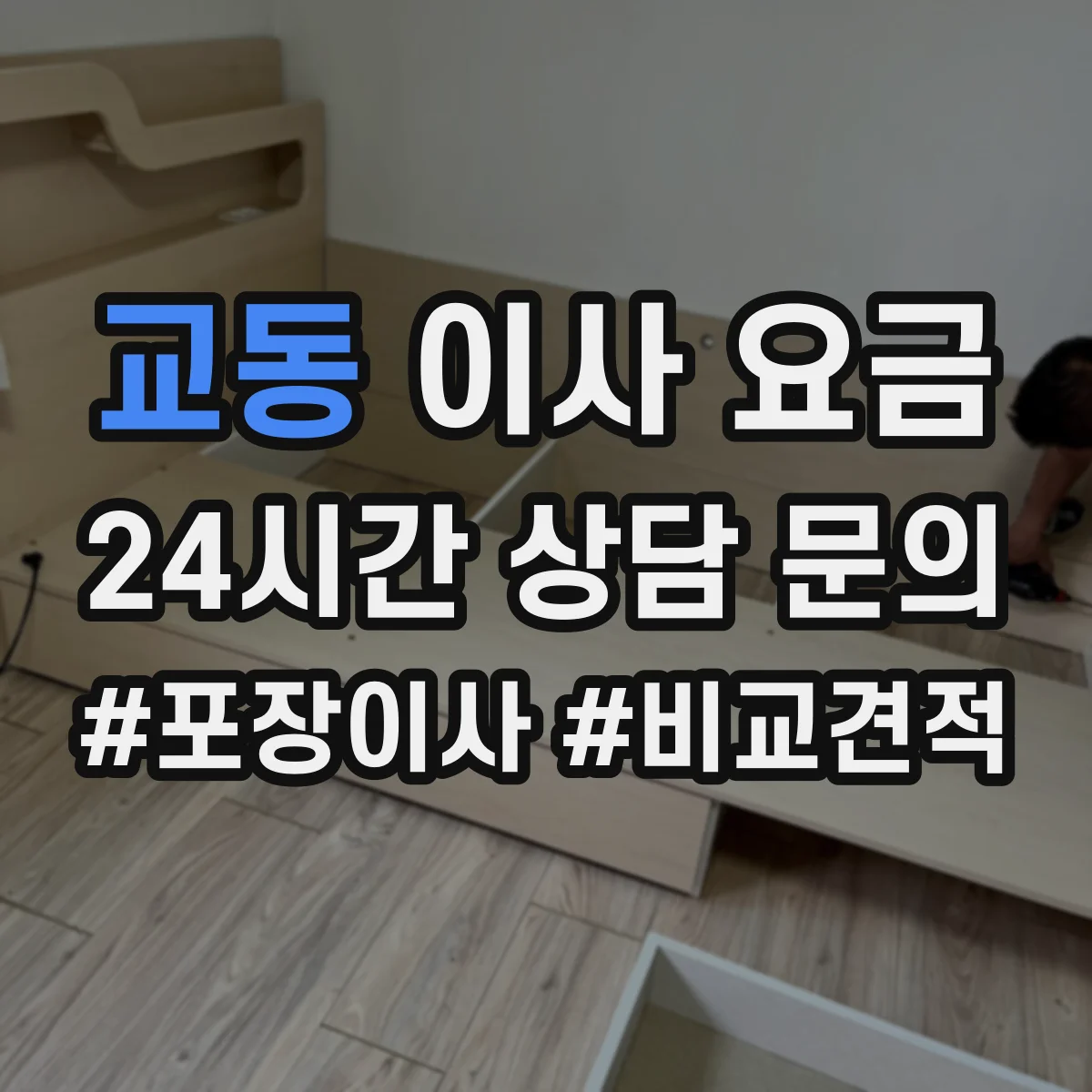 교동 이사 요금