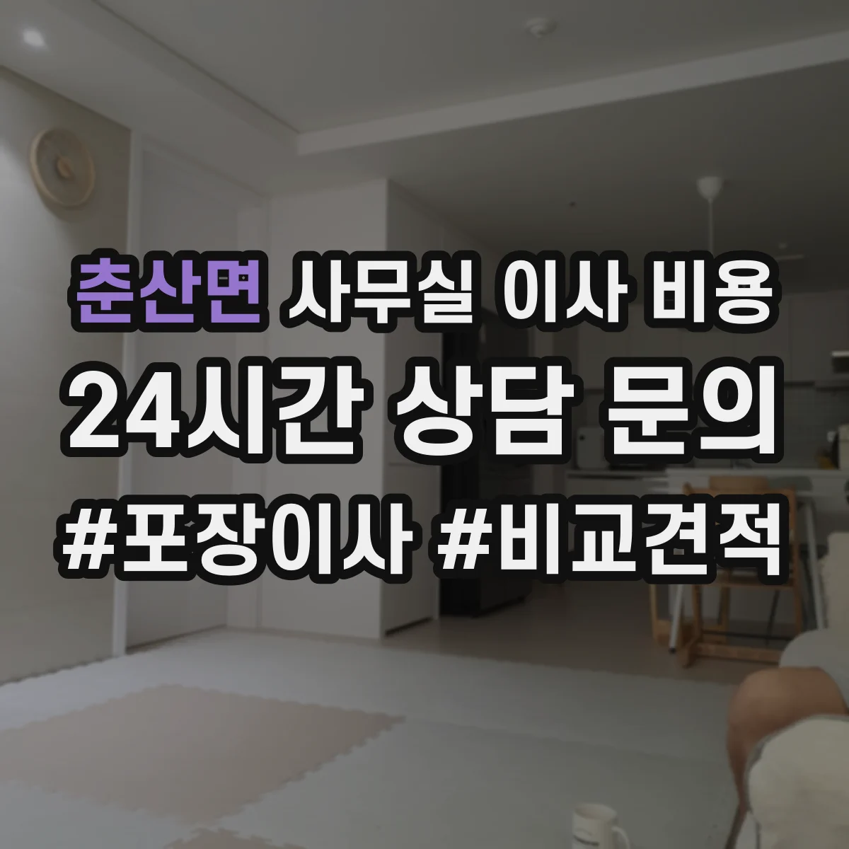 춘산면 사무실 이사 비용