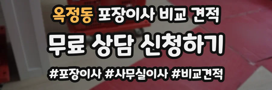 옥정동 포장이사 비교 견적