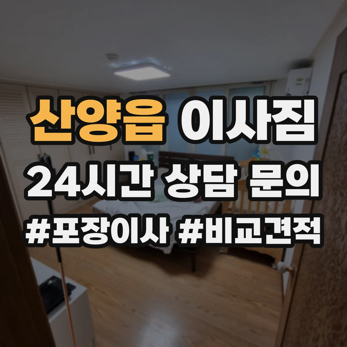 산양읍 이사짐