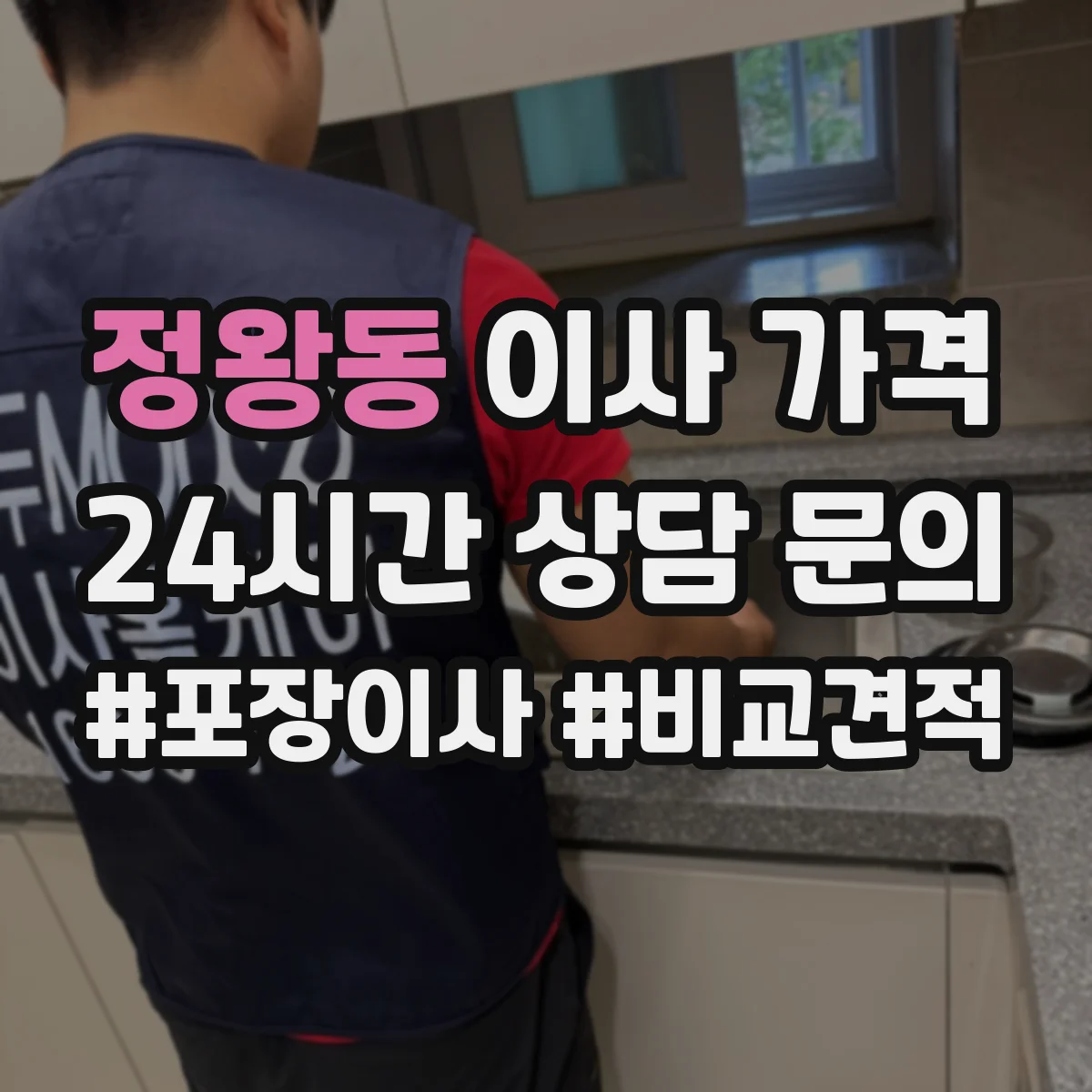 정왕동 이사 가격