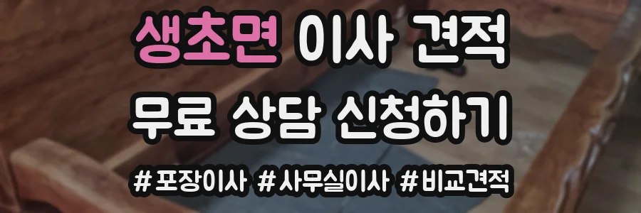 생초면 이사 견적