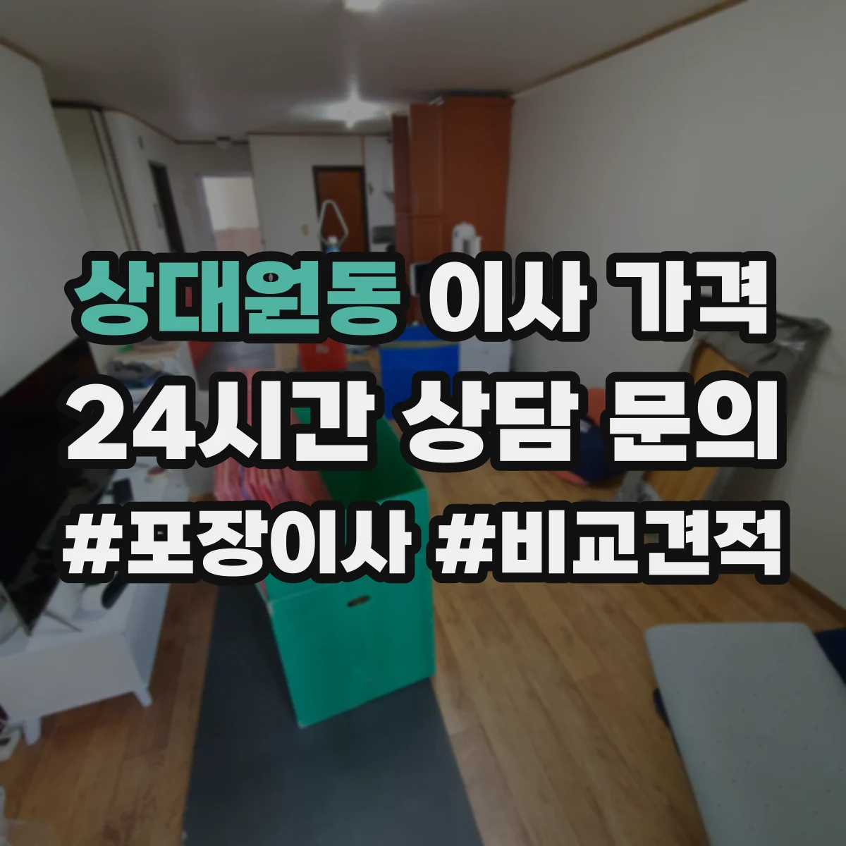 상대원동 이사 가격