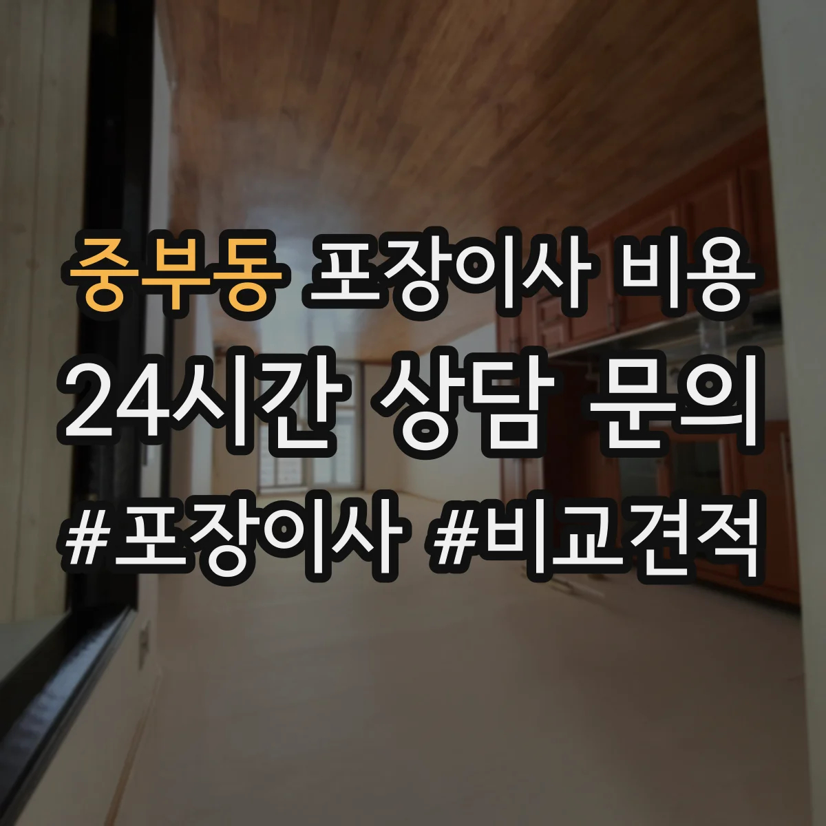 중부동 포장이사 비용