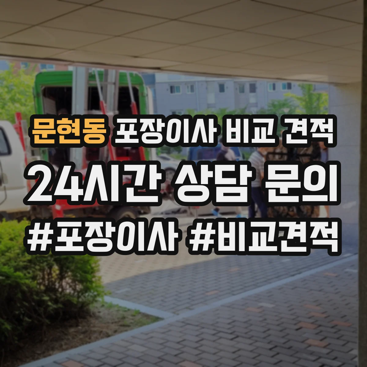 문현동 포장이사 비교 견적