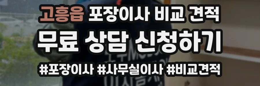 고흥읍 포장이사 비교 견적
