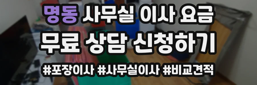 명동 사무실 이사 요금