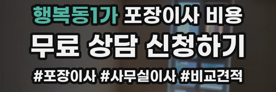 행복동1가 포장이사 비용