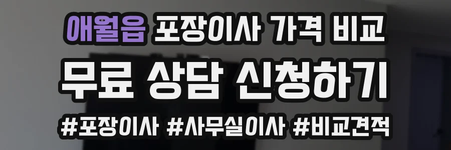 애월읍 포장이사 가격 비교