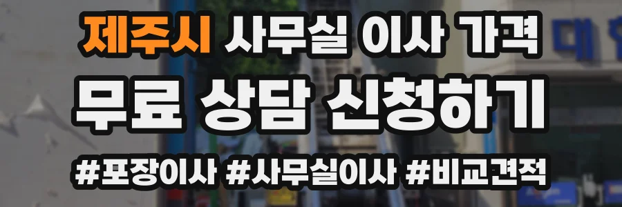 제주시 사무실 이사 가격