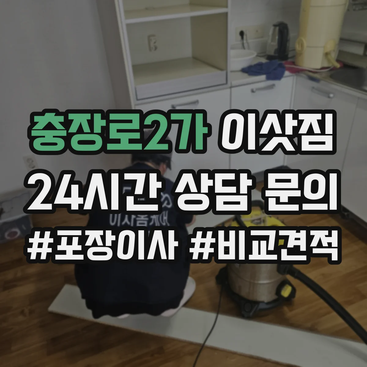 충장로2가 이삿짐