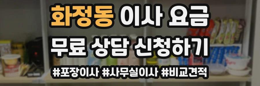 화정동 이사 요금