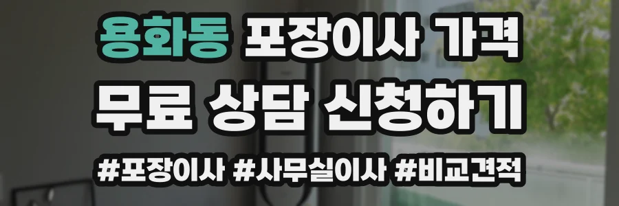 용화동 포장이사 가격