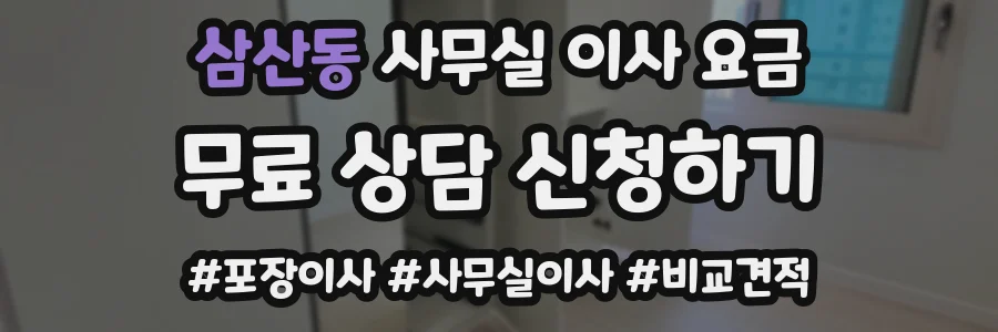 삼산동 사무실 이사 요금