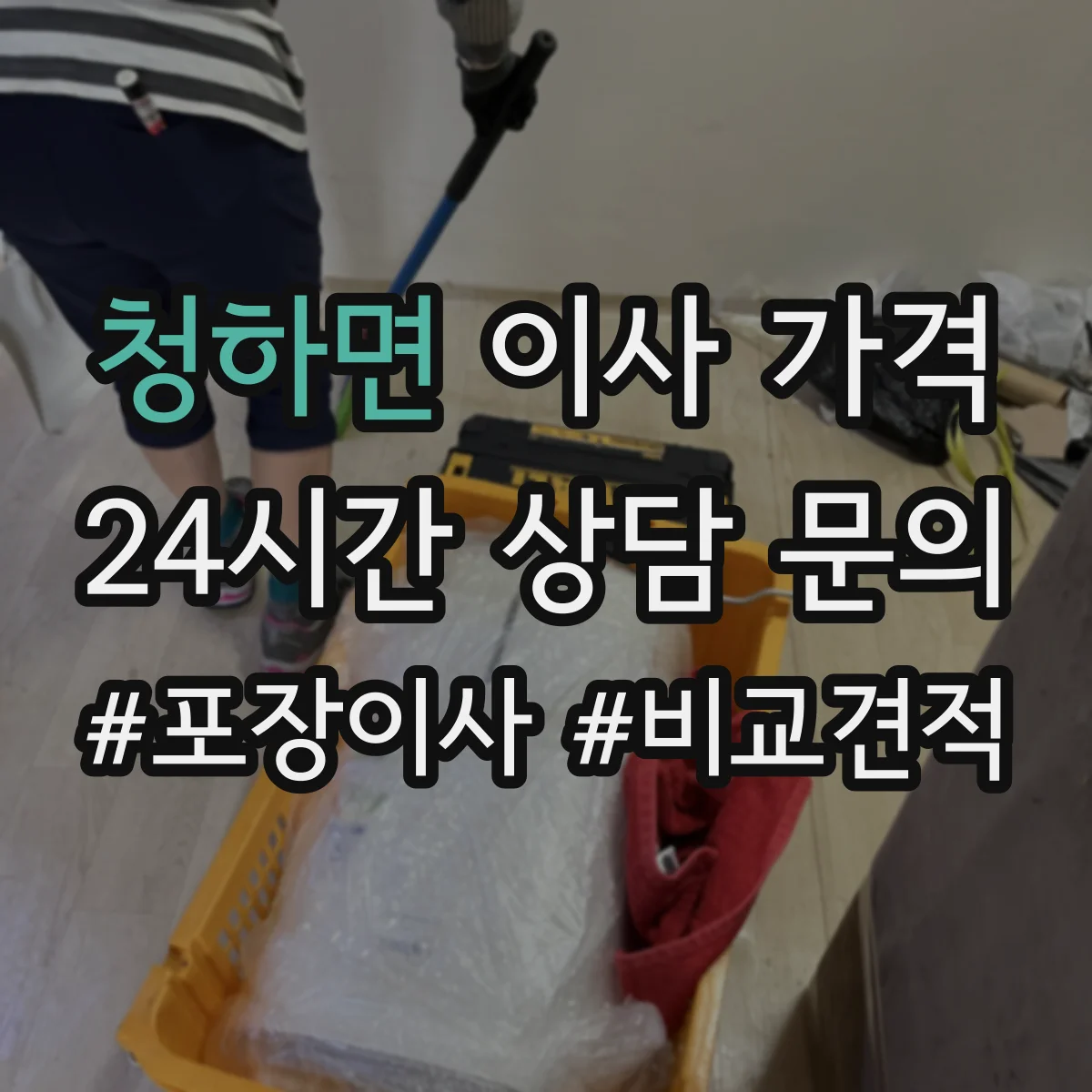 청하면 이사 가격