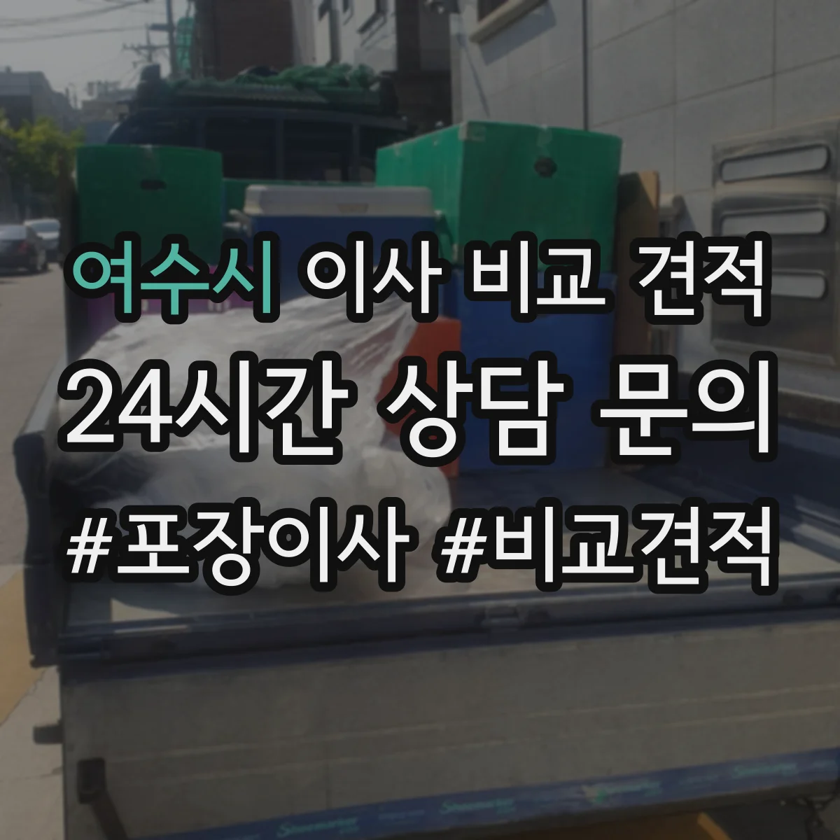 여수시 이사 비교 견적