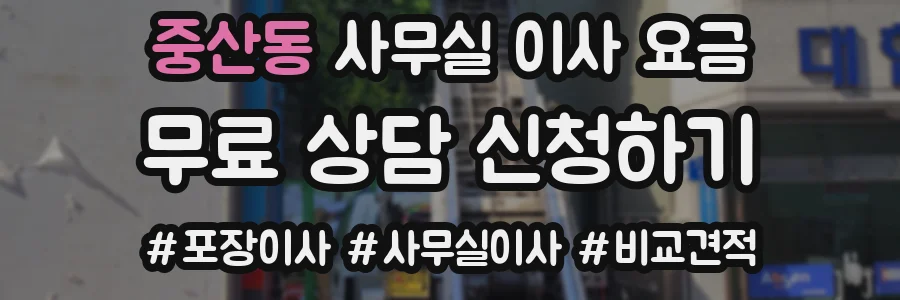 중산동 사무실 이사 요금