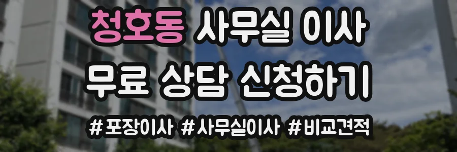 청호동 사무실 이사