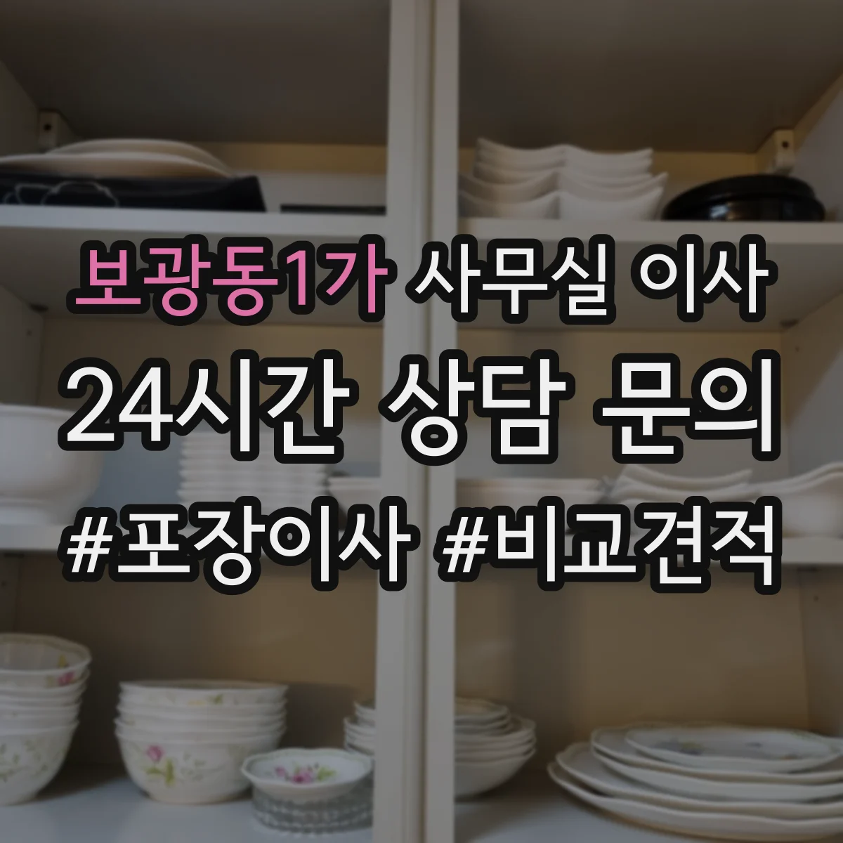 보광동1가 사무실 이사