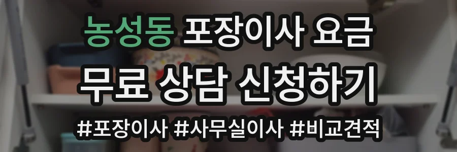 농성동 포장이사 요금