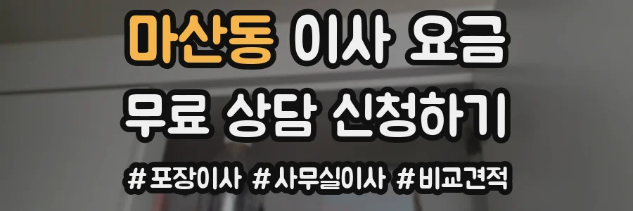 마산동 이사 요금