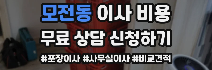 모전동 이사 비용