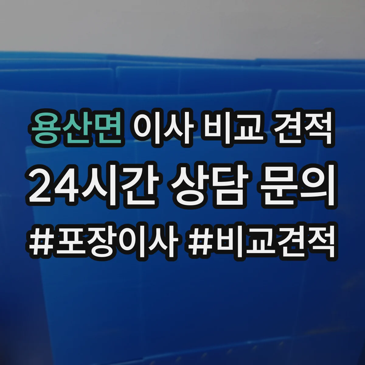 용산면 이사 비교 견적