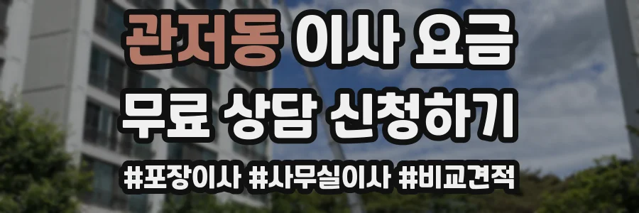 관저동 이사 요금