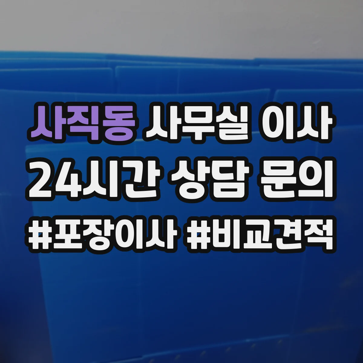 사직동 사무실 이사