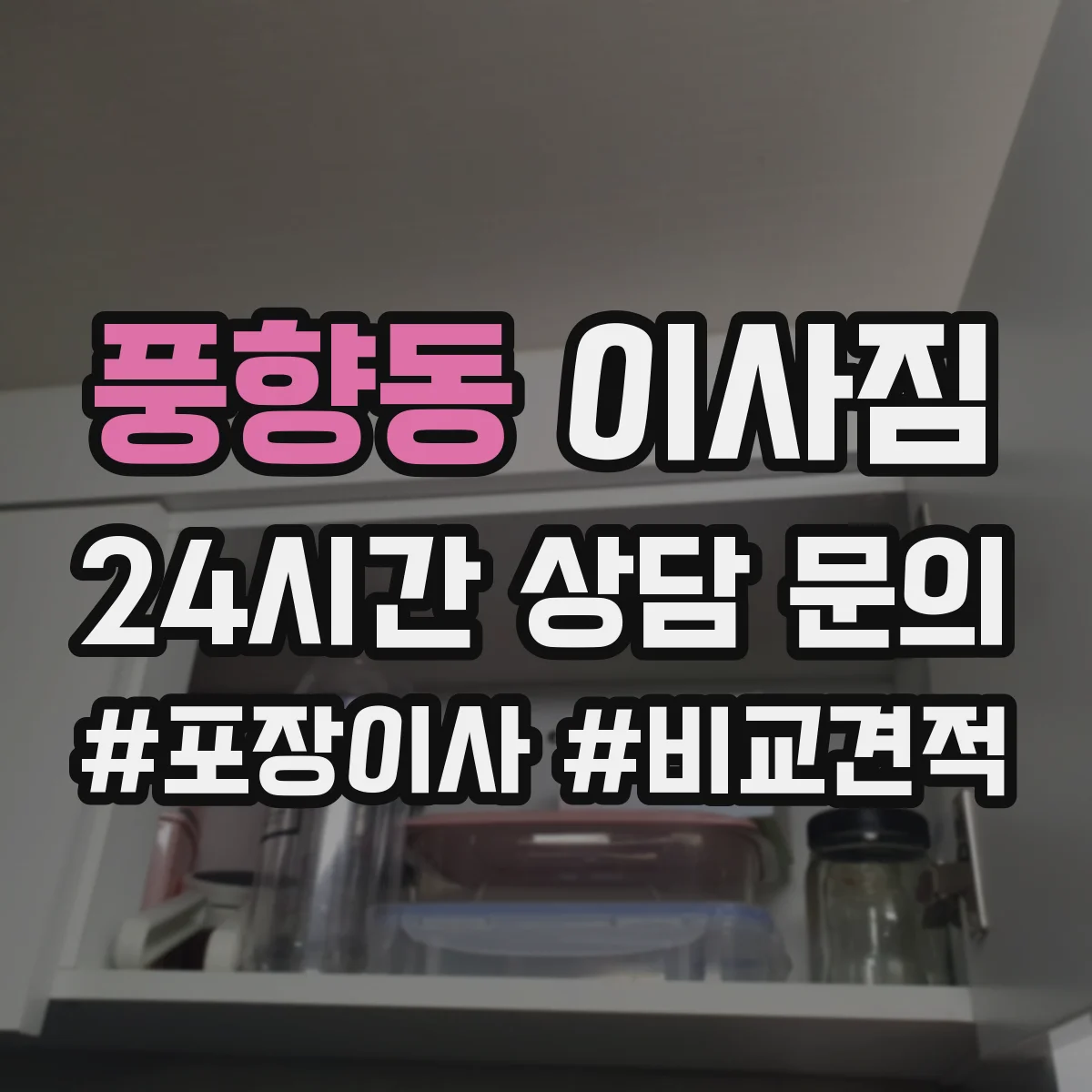 풍향동 이사짐