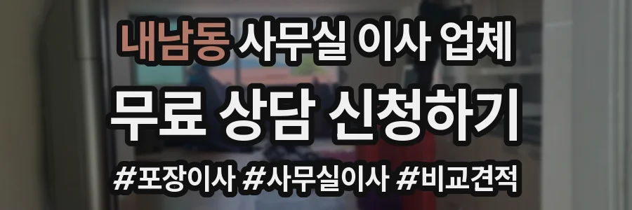 내남동 사무실 이사 업체
