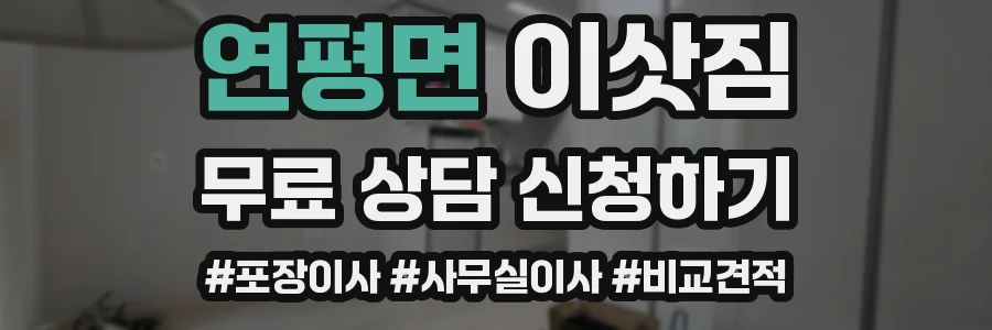 연평면 이삿짐