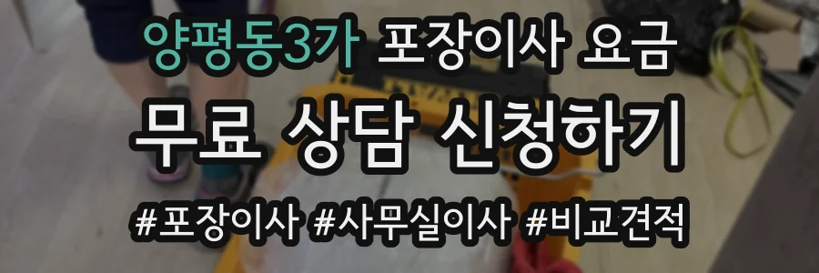 양평동3가 포장이사 요금