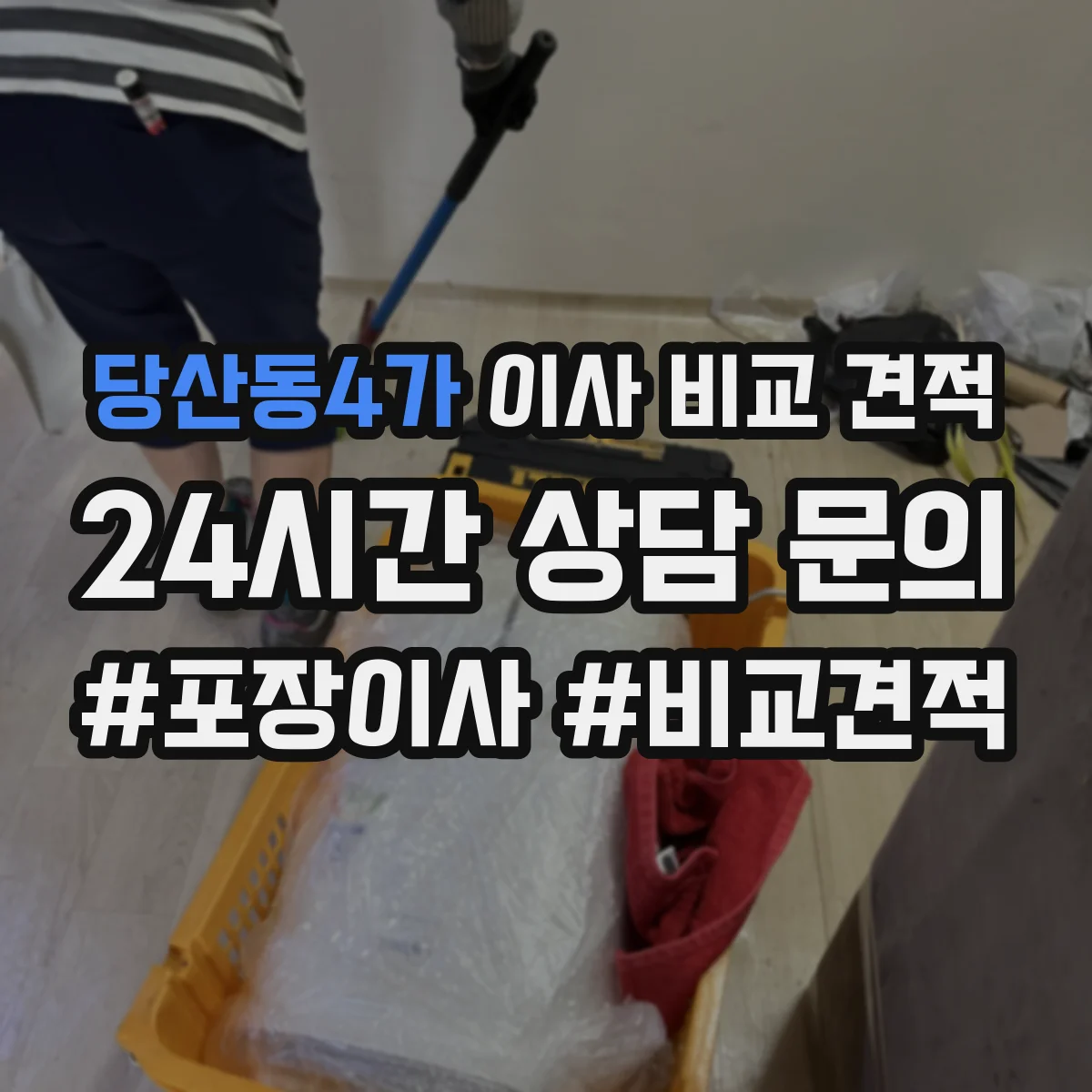 당산동4가 이사 비교 견적
