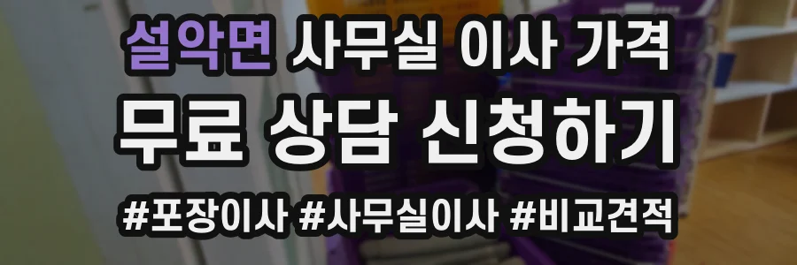 설악면 사무실 이사 가격