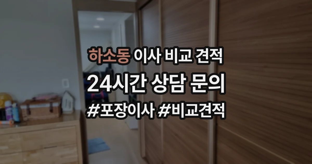 하소동 이사 비교 견적