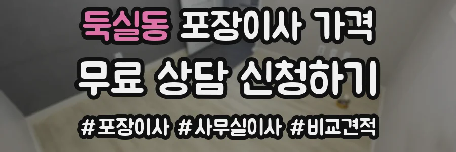 둑실동 포장이사 가격