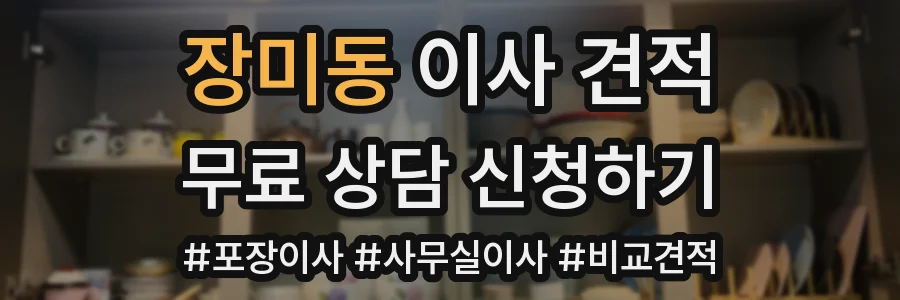장미동 이사 견적