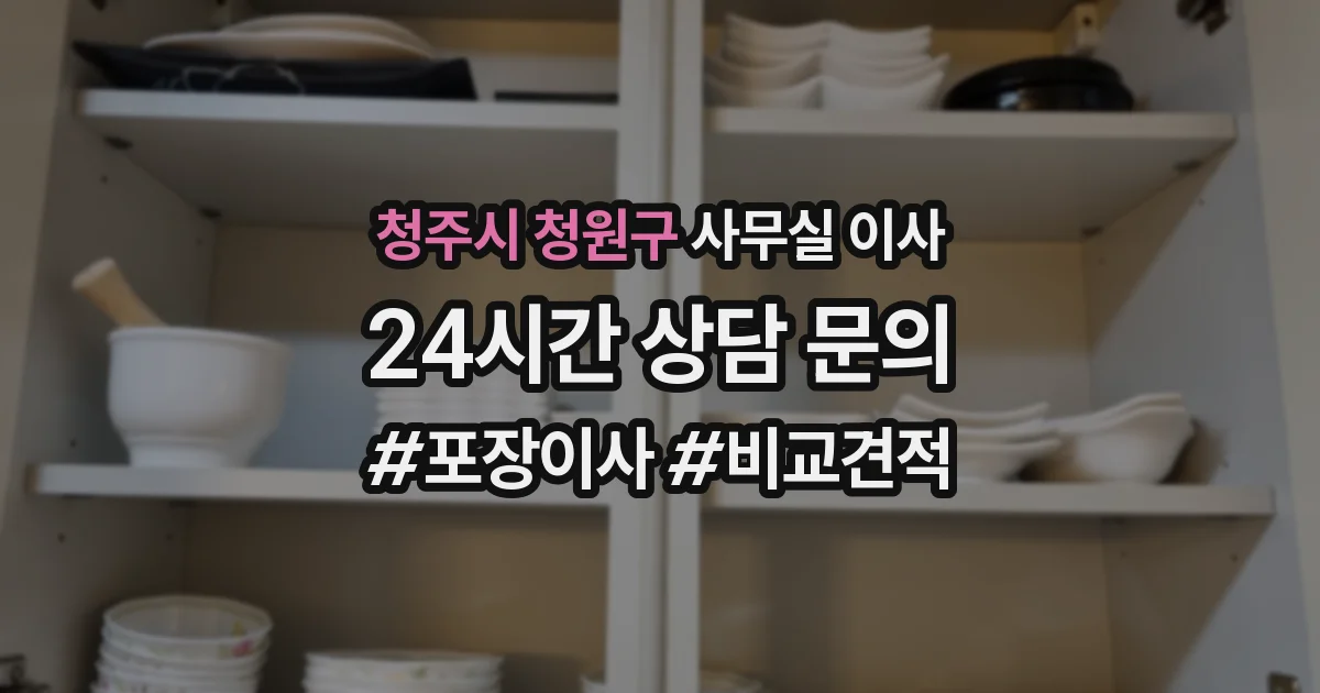 청주시 청원구 사무실 이사