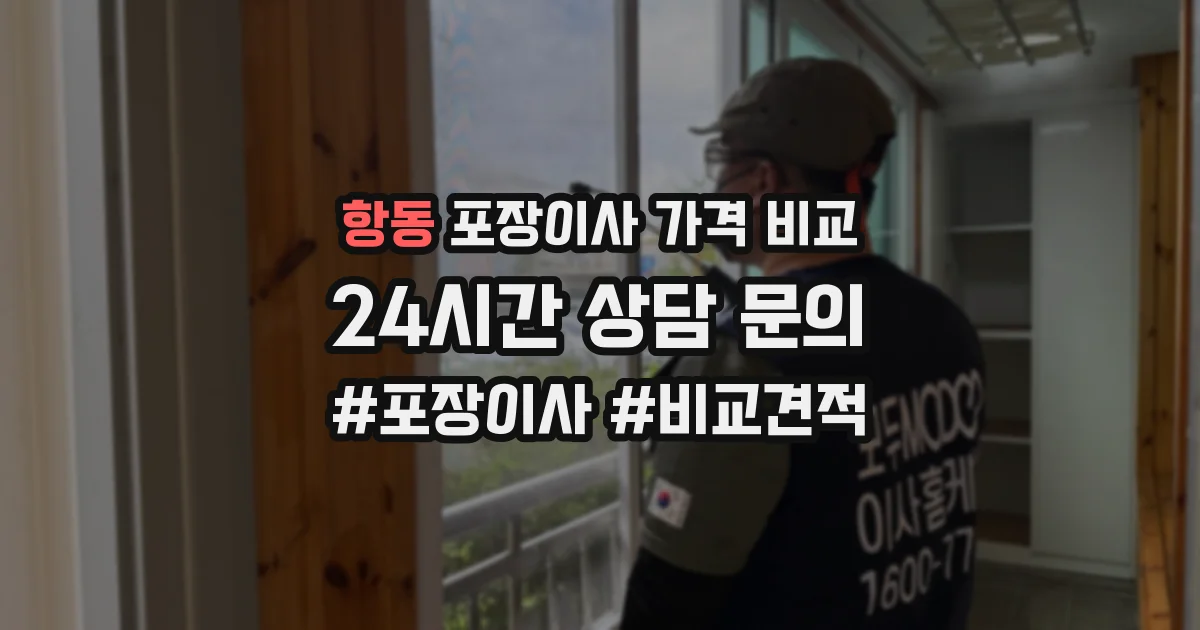 항동 포장이사 가격 비교