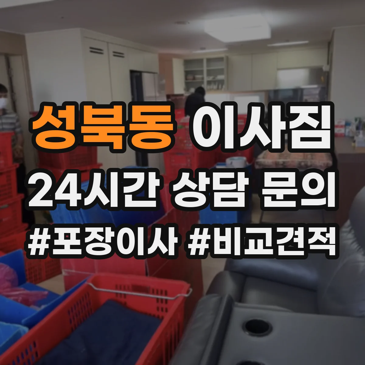 성북동 이사짐