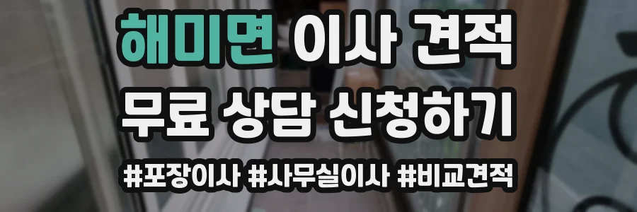 해미면 이사 견적