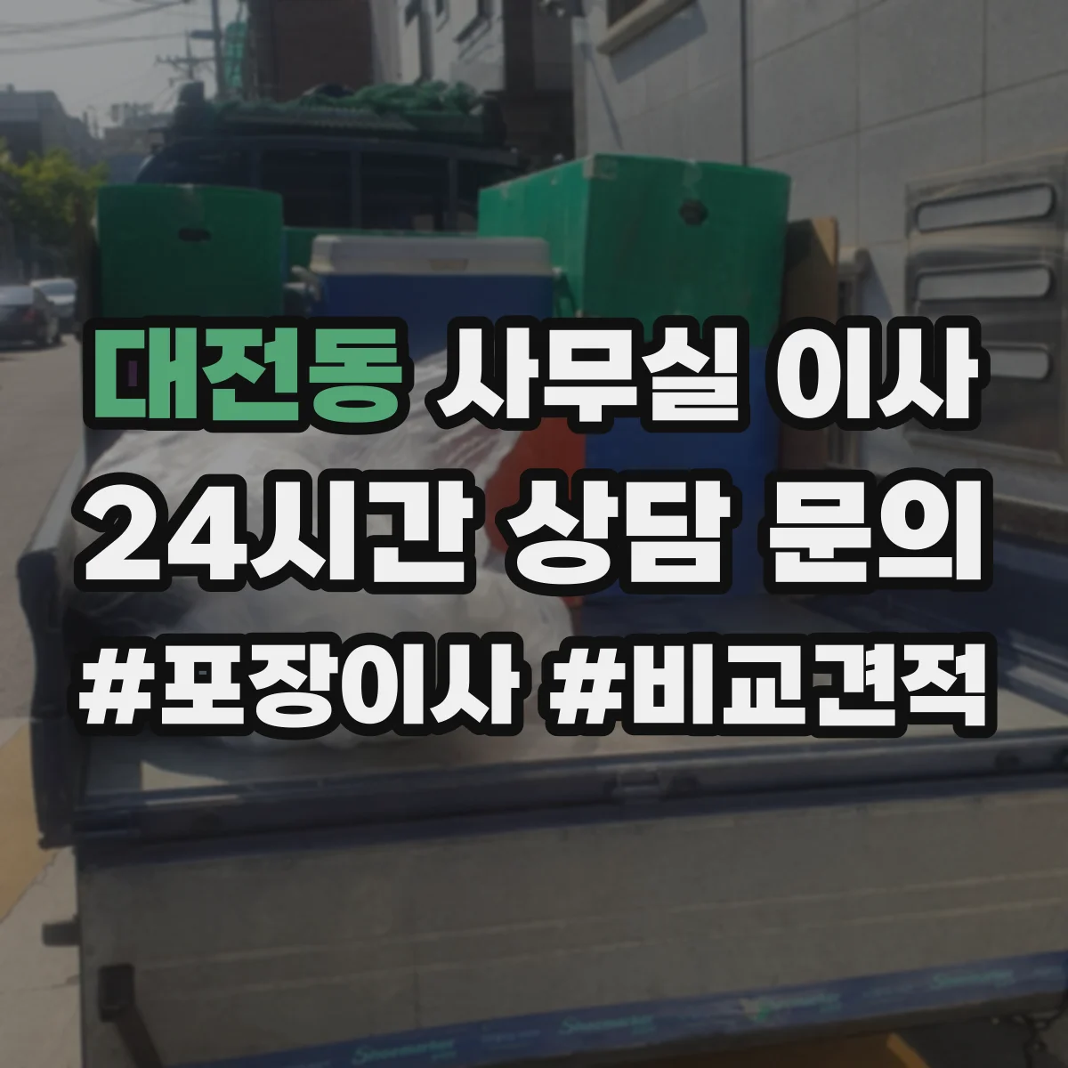 대전동 사무실 이사